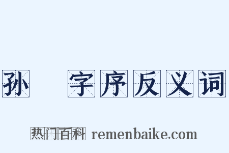 孙戣字序反义词是什么意思的图片